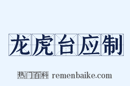 龙虎台应制是什么意思的图片
